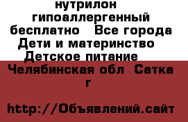 нутрилон1, гипоаллергенный,бесплатно - Все города Дети и материнство » Детское питание   . Челябинская обл.,Сатка г.